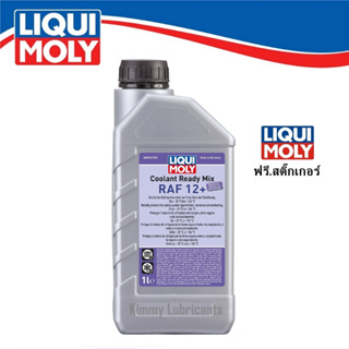 Liqui Moly น้ำยาหล่อเย็น น้ำยาหม้อน้ำ สูตรพร้อมใช้ Coolant Ready Mix RAF 12+ ขนาด 1 ลิตร