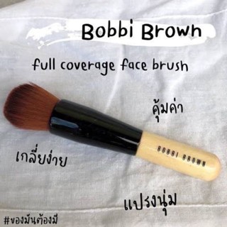 🤎☁แปรงลงรองพื้น Bobbi Brown Face Brush👩🏻 แท้ฉลากไทย🇹🇭