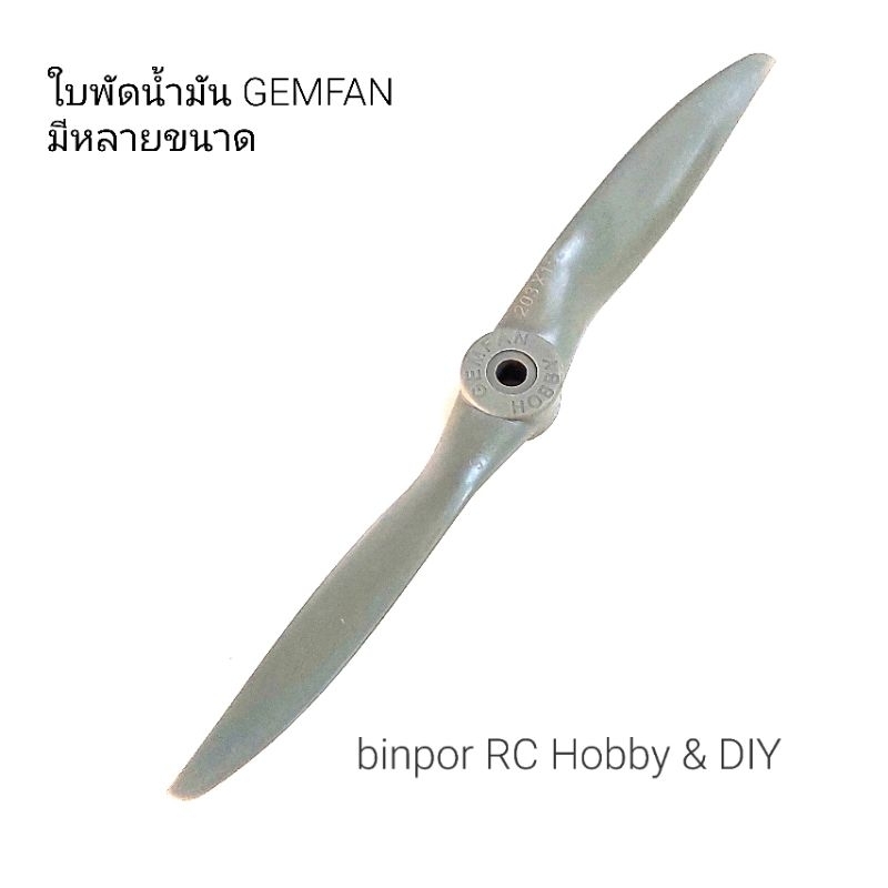 ใบพัด GEMFAN Nitro ใช้กับ เครื่องบิน rc น้ำมัน  มีหลายขนาดให้เลือก in stock