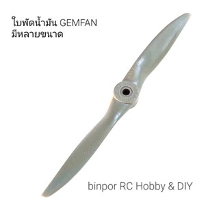 ใบพัด น้ำมัน GEMFAN ใช้กับ เครื่องบินน้ำมัน  มีหลายขนาดให้เลือก