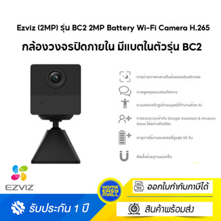 Ezviz (2MP) รุ่น BC2 2MP Battery Wi-Fi Camera H.265 : กล้องวงจรปิดภายใน มีแบตในตัว (EZV-CS-BC2-2MP)