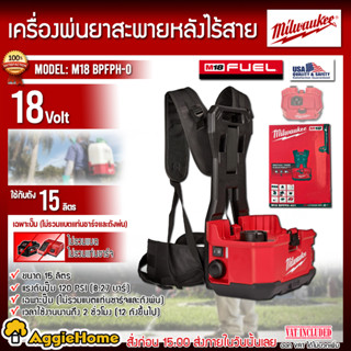 Milwaukee เครื่องพ่นยาสะพายหลัง ไร้สาย 18V. รุ่น M18 BPFPH-0 (ตัวเครื่อง) พ่นยา แบตเตอรี่