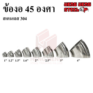 ข้องอ 45 องศา (สเตนเลส 304) ขนาด 1-2.5 นิ้ว