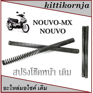 สปริงโช๊คหน้าเดิม Nouvo-MX อย่างดี ราคาต่อคู่ สปริงโช๊คหน้า NOUVO นูโว ใส่ได้ทั้งเก่าและใหม่ ราคายกคู่‼️ สปริงโช้คหน้า