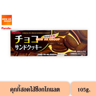 Furuta Chocolate Sand Cookie - คุกกี้ช็อกโกแลตสอดไส้ครีมช็อกโกแลต ขนาด 105 กรัม