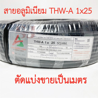 **ขายส่ง**ตัดแบ่งขาย**AR ARROW CABLE สายอลูมิเนียม THW-A 25 สายอลูมิเนียม แท้ 100%