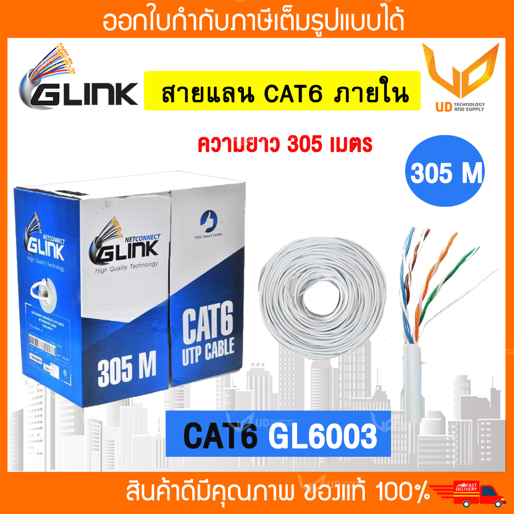 Glink สายแลน CAT6 UTP Cable GL6003 / GL-6003 (305m./Box) สำหรับภายในอาคาร สายสีขาว **พร้อมส่ง**