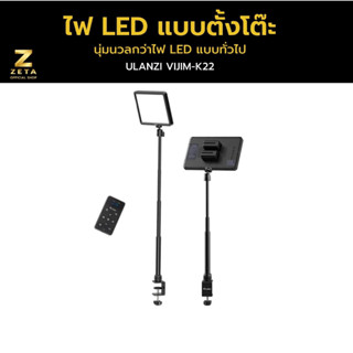 Ulanzi VIJIM K22 LED Key Light ไฟไลฟ์สตรีม แคสเกมส์ มาพร้อมขาตั้งแบบหนีบโต๊ะ และรีโมท สำหรับถ่าย Video ถ่ายคลิป Tiktok