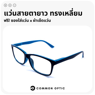 Common Optic แว่นสายตายาว แว่นตาสายตายาว แว่นตา แว่นทรงเหลี่ยม แว่นสายตา แข็งแรงทนทาน ผลิตจากวัสดุคุณภาพสูง เลนส์คมชัด