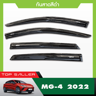 คิ้วกันสาดประตูสีดำ สกรีนโลโก้ 5ประตู MG4  2023 ( 4ชิ้น) ประดับยนต์ ของตกแต่ง