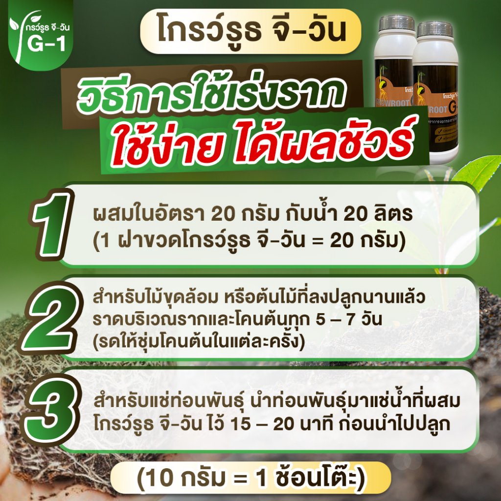 ยาเร่งราก โปร 4 ขวด  แบบผง โกรว์รูธ จี-วัน เร่งราก เร่งใบ น้ำยาเร่งราก กระตุ้นการแตกใบอ่อนต้นสมบูรณ์ - รูปที่ 7