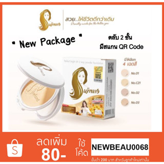 แป้งเจ้านาง (แพคเกจใหม่ 2 ชั้น) Chaonang Perfect Bright UV 2-way Powder Foundation