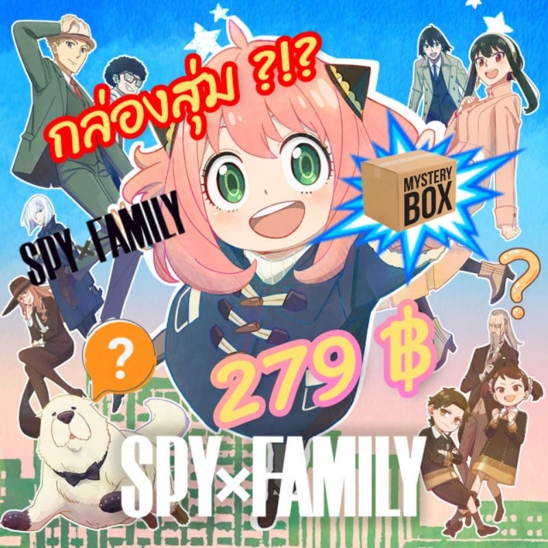 พร้อมส่งในไทย สินค้า Spy x Family Blind Box งานลิขสิทธิ์แท้ Japan Official