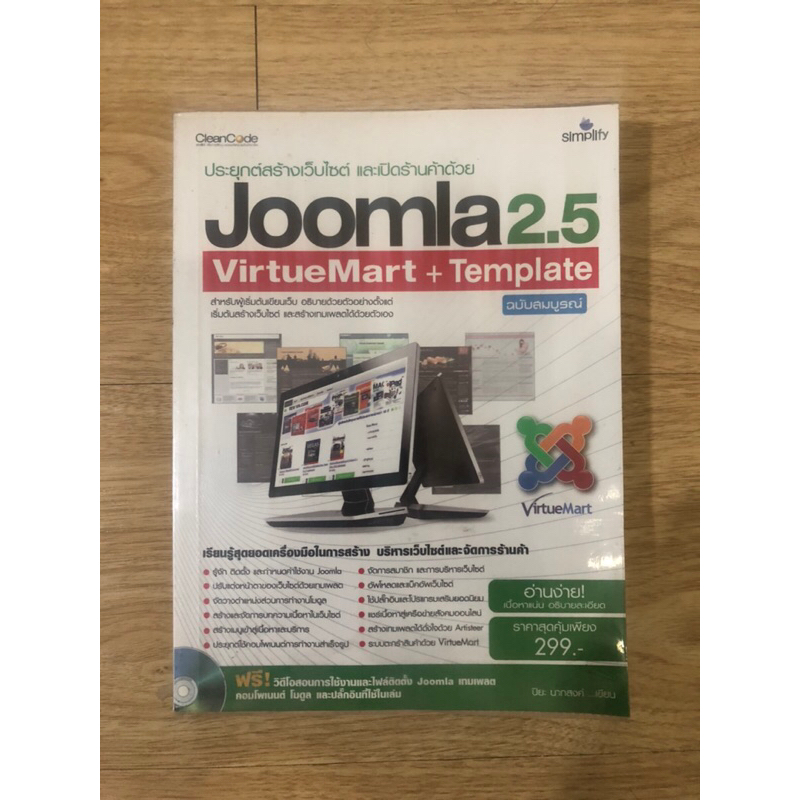 หนังสือ ประยุกต์สร้างเว็บไซต์ และเปิดร้านด้วย Joomla 2.5 หนังสือมือสอง หนังสือสอนสร้างเว็บ หนังสือสอ