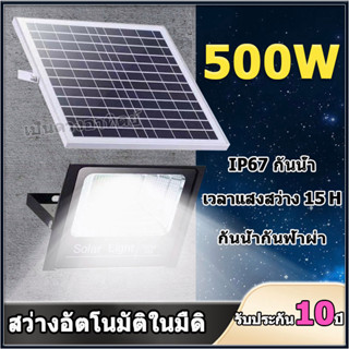 โซล่าเซลล์ 500W ไฟโซล่าเซลล์ ไฟถนนโซล่าเซลล์ solar light ip67 ไฟสปอตไลท์ กันน้ำกลางแจ้ง ไฟ LED solar cell หลอดไฟโซล่าเซล