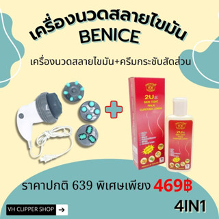 จับคู่ คุ้มกว่า เครื่องนวดสลายไขมัน 4in1 แบรนด์ Benice รุ่น M-240 พร้อมครีมกระชับสัดส่วน