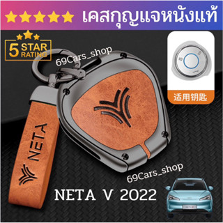 เคสกุญแจหนังแท้ NETA V 2022 กุญแจรถยนต์