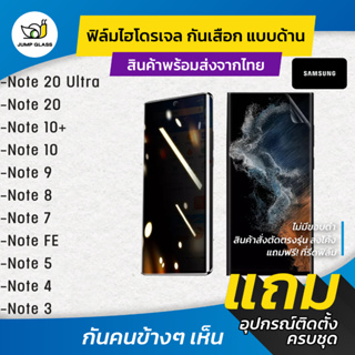 ฟิล์มไฮโดรเจล กันเสือกแบบด้าน รุ่น Samsung Note 20 Ultra, Note 20, Note 10, Note 10 Plus, Note 9, Note 8, 7, FE, 5, 4, 3