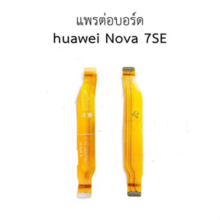 แพต่อบอร์ด Huawei Nova 7SE สายแพรต่อบอร์ด huawei nova 7se มีบริการเก็บเงินปลายทาง