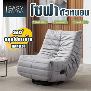 IEASY โซฟาปรับนอน และนอนโซฟา โซฟาตัวหนอน โซฟานั่งระเบียง Lazy Leisure Chair Caterpillar Sofa เก้าอี้โยกเดี่ยว Lazy Sofa