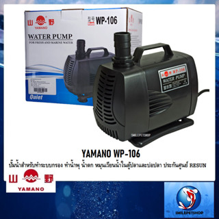 YAMANO WP-106 (ปั๊มน้ำสำหรับทำระบบกรอง ทำน้ำพุ น้ำตก หมุนเวียนน้ำ ความแรง 4000 L/Hr ประกันศูนย์ RESUN)