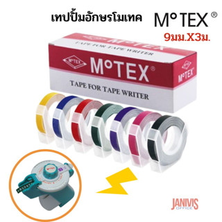 เทปปั้มอักษร MOTEX โมเทค 9มม.X3ม.สีหลากสี