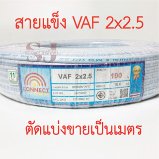 **ขายส่ง**ตัดแบ่งขาย**CONNECT สาย VAF 2*2.5 SQ.MM สายไฟยี่ห้อ CONNECT