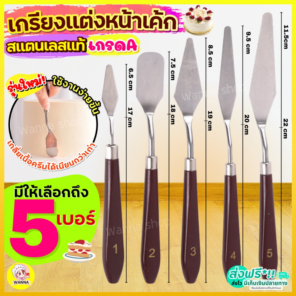 🔥ส่งฟรี🔥 เกรียงแต่งหน้าเค้ก สแตนเลสแท้ Winne รุ่น5IN1 เกรียงแต่งเค้ก สปาตูล่า เกรียงแต่งหน้า เกรียที่ปาดครีม ที่ปาดเค้ก