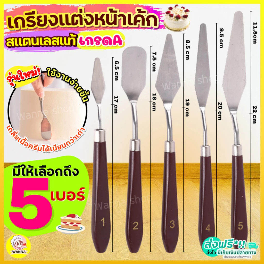 🔥ส่งฟรี🔥 เกรียงแต่งหน้าเค้ก สแตนเลสแท้ Winne รุ่น5IN1 เกรียงแต่งเค้ก สปาตูล่า เกรียงแต่งหน้า เกรียที่ปาดครีม ที่ปาดเค้ก