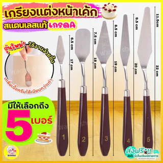 🔥ส่งฟรี🔥 เกรียงแต่งหน้าเค้ก สแตนเลสแท้ Winne รุ่น5IN1 เกรียงแต่งเค้ก สปาตูล่า เกรียงแต่งหน้า เกรียที่ปาดครีม ที่ปาดเค้ก