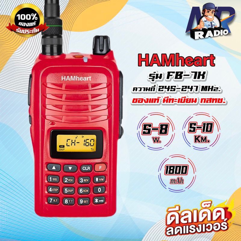 วิทยุสื่อสาร HAMHEART FB-7K ย่านแดง 245-247 MHz. ระบบใหม่ แรง เสียงชัด 160 ช่อง ของแท้ อุปกรณ์ครบชุด ถูกกฏหมาย