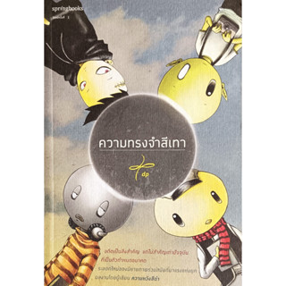 🎀✅หนังสือใหม่ มือ 1✅🎀ความทรงจำสีเทา