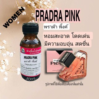 PRADRA PINK (พราด้า พิ้งค์) #หัวเชื้อน้ำหอม 100%