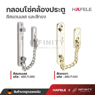 HAFELE กลอนโซ่คล้องประตู สีสแตนเลส และสีทอง รหัส 489.71.560 และ 489.71.561