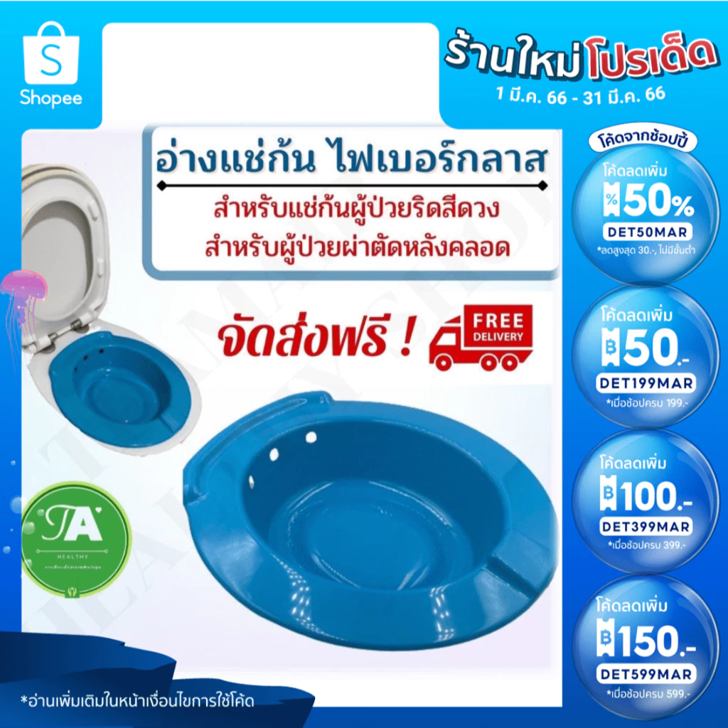 อ่างแช่ก้นริดสีดวง (ผลิตจากไฟเบอร์กลาสอย่างดี) รองรับน้ำหนักได้ดี มีรูระบายน้ำ