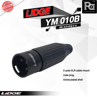 ขายส่ง ขายปลีก ปลั๊ก XLR ตัวผู้สามขา LIDGE YM 010 B พีเอ ซาวด์ เซนเตอร์ PA SOUND CENTER LIDGE YM010B