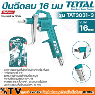 TOTAL ปืนฉีดลม รุ่น TAT3031-3 ขนาด 16mm ผลิตจากอลูมิเนียมทั้งชื้นใช้งานร่วมกับเครื่องปั๊มลม หัวต่อคอปเปอร์ 1/4" TAT-3031