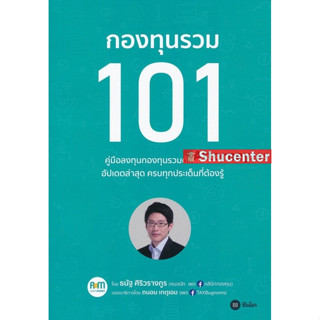 s กองทุนรวม 101 (หมอนัท คลีนิคกองทุน)