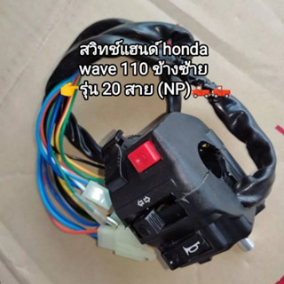 สวิทช์แฮนด์ honda wave 110 ข้างซ้าย รุ่น 20 สาย (NP)