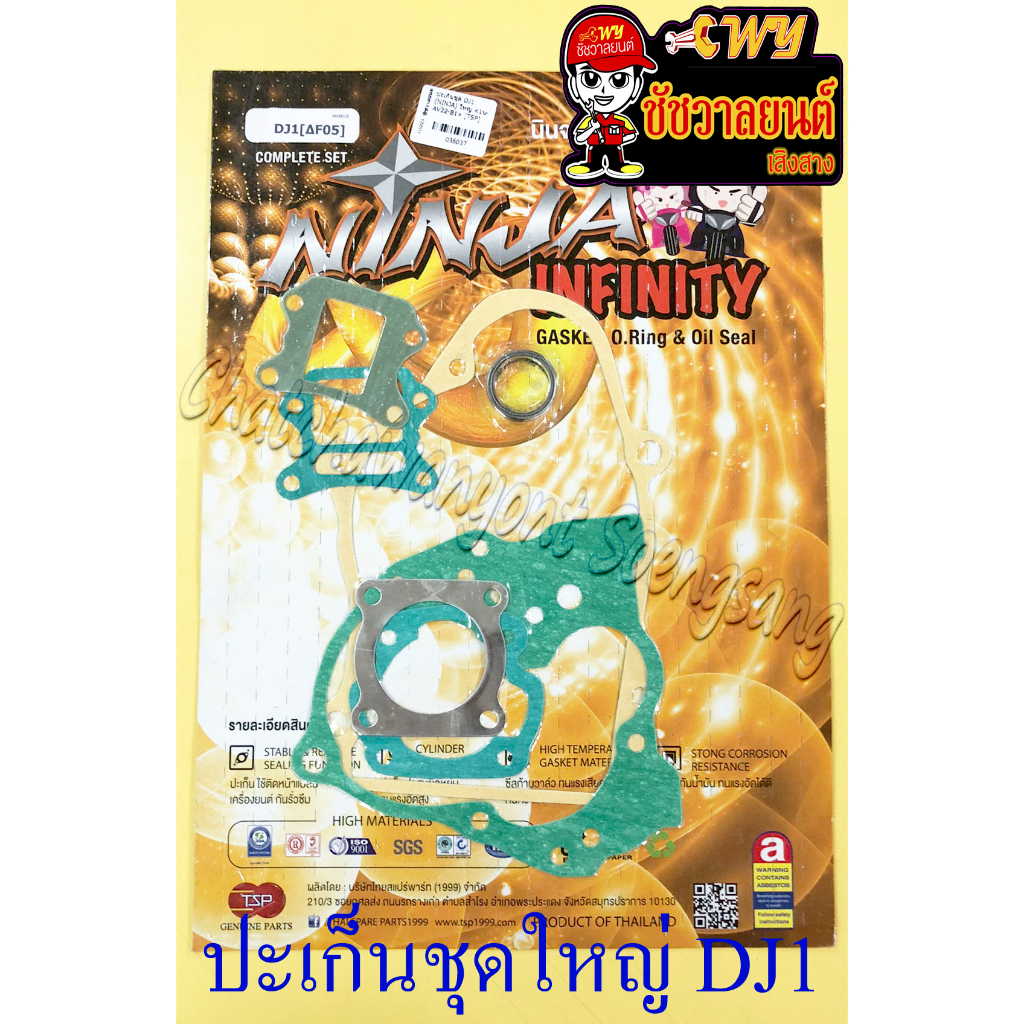 ปะเก็นเครื่อง ชุดใหญ่ (ชุดผ่าเครื่อง) DJ1 (AF05) (36037)