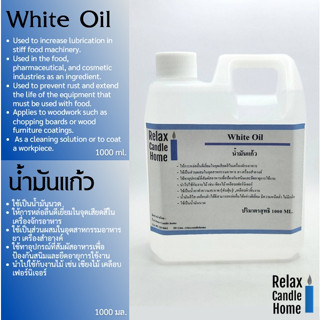 น้ำมันแก้ว น้ำมันขาว  White Oil 1 ลิตร ใช้นวด หล่อลื่น เคลือบผิวชิ้นงาน