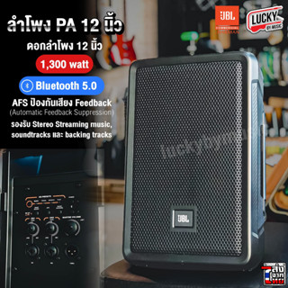 [ของแท้] ลำโพง JBL รุ่น PA IRX112BT ลำโพงบลูทูธ 5.0 น้ำหนักเบา ดอก12 นิ้ว เบสแน่น ขนาด 1300 วัตต์ + ประกันศูนย์ไทย