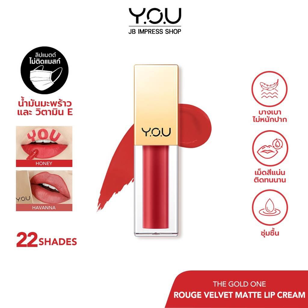 YOU Rouge Velvet Matte Lip Cream 4.5g. ลิปครีมเนื้อเนียน บางเบา แห้งเร็ว มีสารสกัดจากนำ้มันมะพร้าวแล