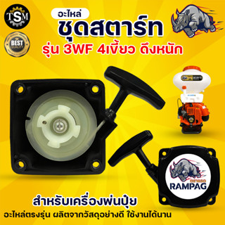 ชุดสตาร์ท ชุดลานสตาร์ท รุ่น 3WFตรา แรด (ดึงเบา / ดึงหนัก) ลานสตาร์ท เครื่องพ่นปุ๋ย พ่นเมล็ด สินค้ามาตรฐาน พร้อมส่ง