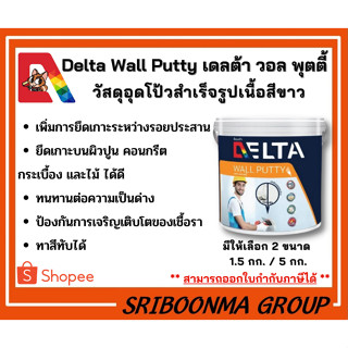 เดลต้า วอล พุตตี้ | Delta Wall Putty | วัสดุอุดโป้วสำเร็จรูปเนื้อสีขาว มีให้เลือก 2 ขนาด