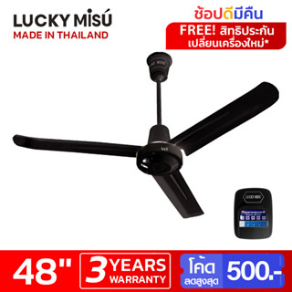 Lucky Misu พัดลมเพดานลัคกี้มิตซู 48" รุ่นลมแรง สีดำ ใบเหล็ก สวิตซ์กด_81