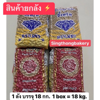 สินค้ายกลัง ⚡️ ไข่มุก ไข่มุกดำ ตราเพชร และ ตรากุหลาบแดง เม็ดกลาง เม็ดไข่ปลา 🧋: 1 ลัง บรรจุ 18 กก. (1 bok = 18 kg.)