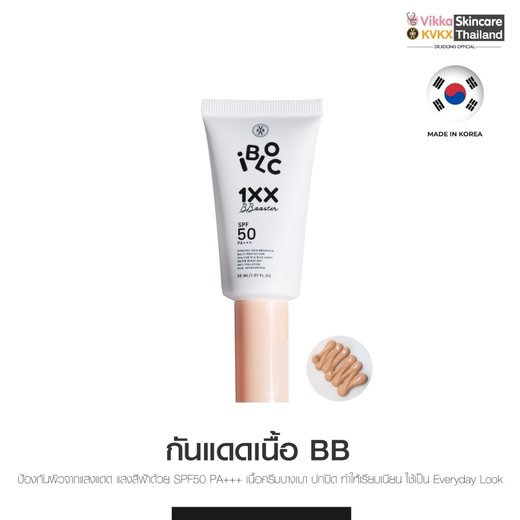 KVKXTHAILAND 1X SPF50 PA+++ (สูตร BB-Booster) 30g กันแดด ทาหน้า สูตรอ่อนโยน เนื้อบางเบาพร้อมปกปิด