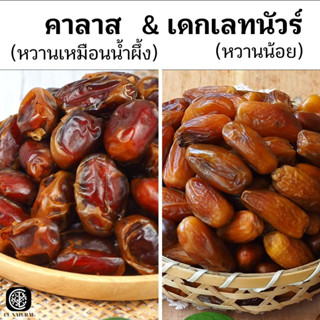 อินทผลัมคาลาส (หวานเหมือนน้ำผึ้ง) &amp; อินทผลัมเดกเลทนัวร์ (หวานน้อย)