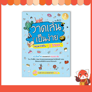 หนังสือ วาดเล่น เป็นง่าย วาดรูปน่ารักได้ใน 3 Steps 9786164874084